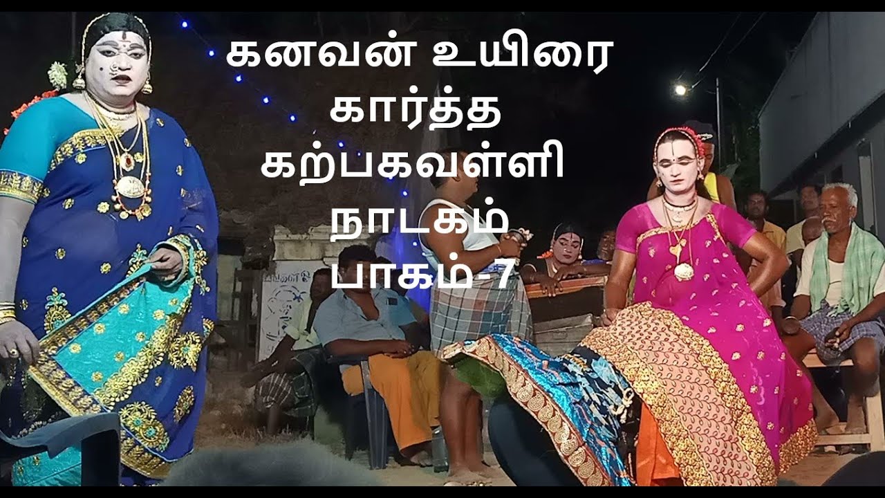 கலைமாமணி தாங்கள் சேகர் கனவன் உயிரை கார்த்த கற்பகவள்ளி நாடகம் பாகம்-7 தொடற்புஎண்;9442370122