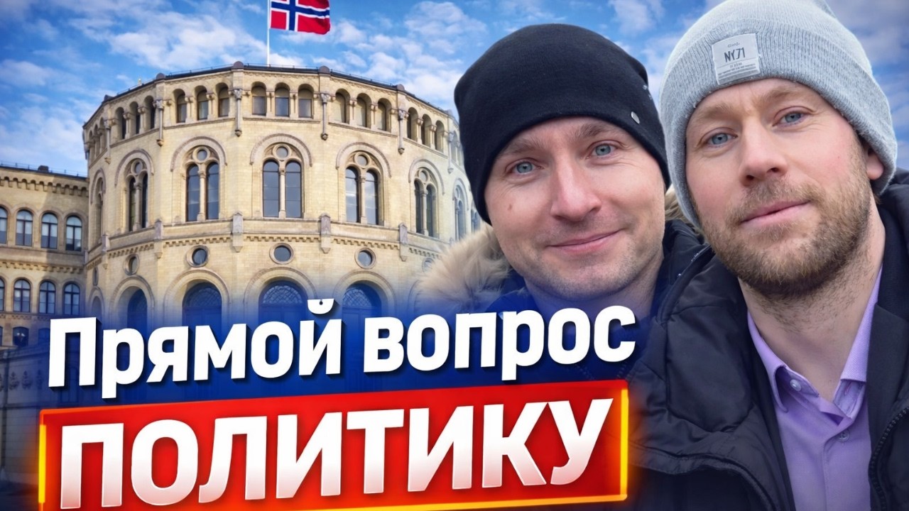 Что ответил норвежский политик украинцу? Полная версия встречи