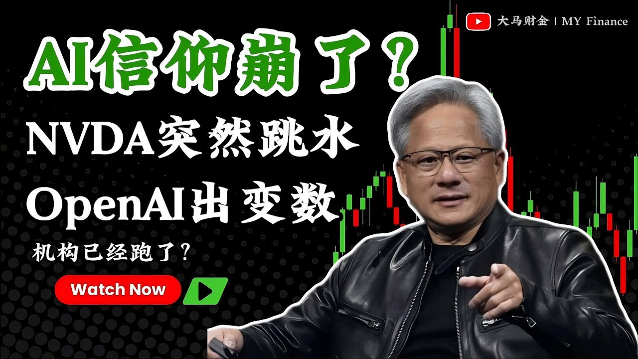 美股 |AI信仰崩了？NVDA突然跳水，OpenAI出变数，机构已经跑了？#美股 #股票 #股票分析 #股市 #投资 #英伟达 #nvda #黄仁勋 #芯片股 #大马财金