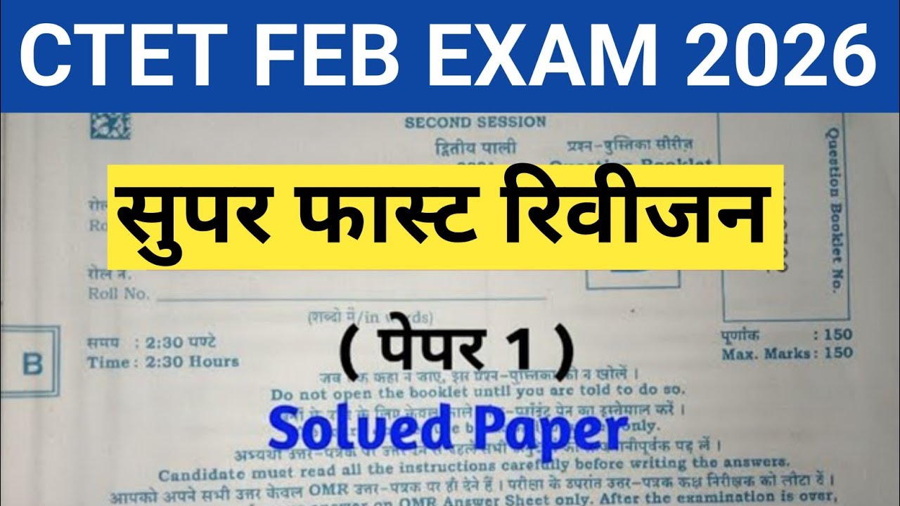 CTET FEB 2026 PAPER 1 || CTET EXAM 2026 SOLVED PREVIOUS PAPER 1 || CTET 2026  Previous पेपर 1