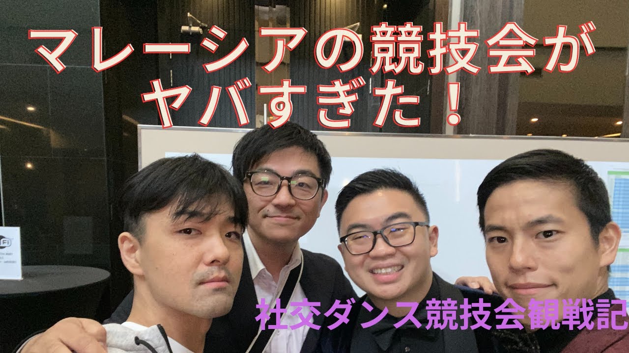 【マレーシアの競技会潜入】マレーシア時間がヤバい！