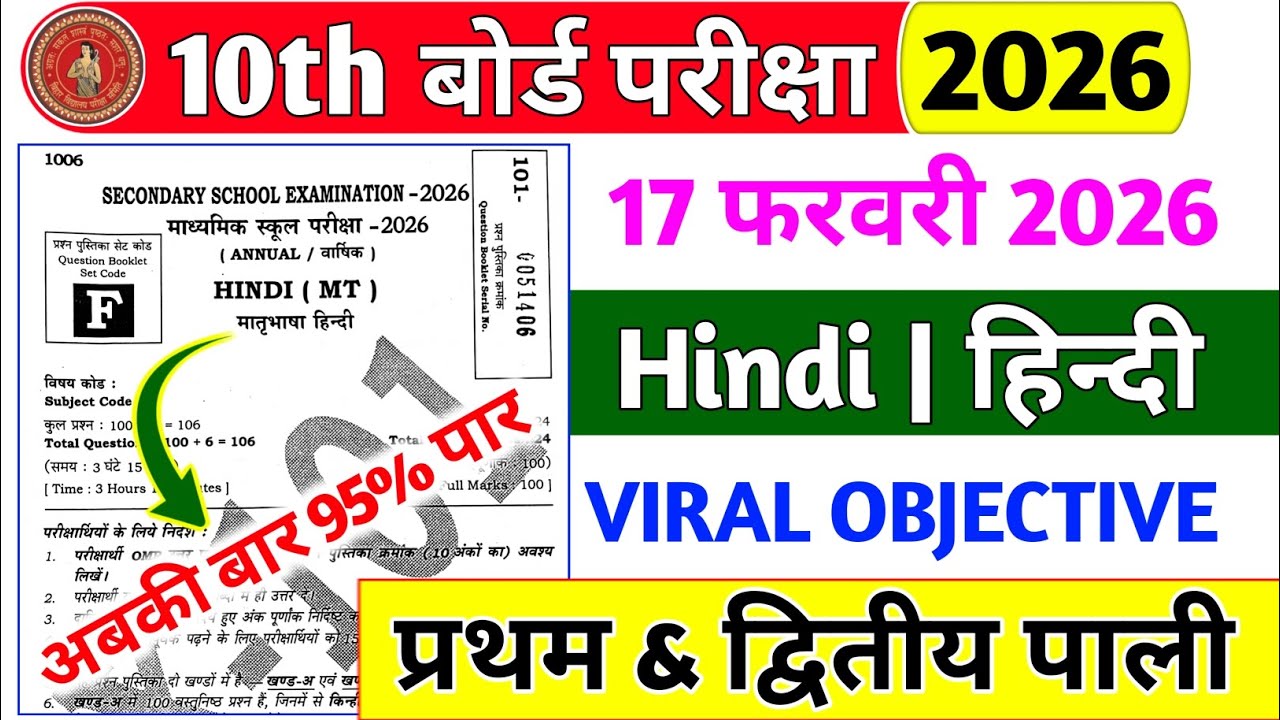 17 February 10th Hindi Original Question Paper | Hindi 17 February 2026 | 10 Ka Hindi Ka Paper 2026