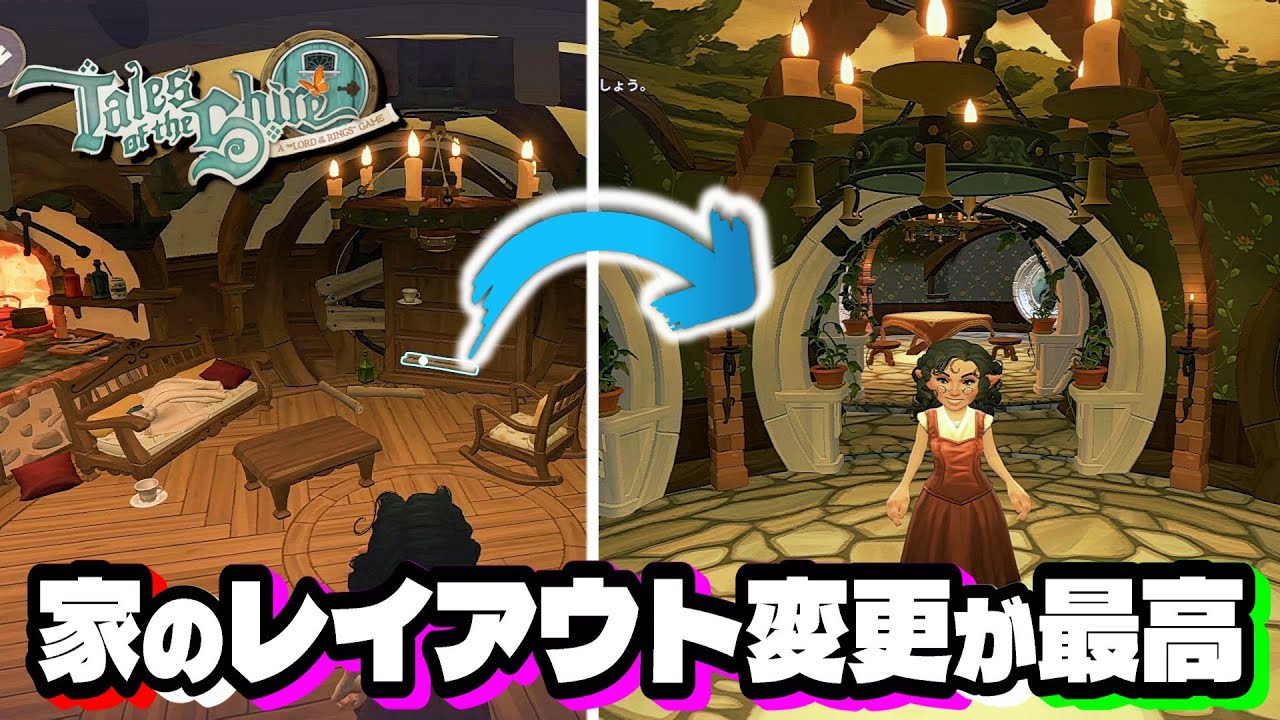 家のレイアウト変更やらなきゃ損！序盤から自分好みにカスタマイズ！【ホビット庄の物語 ～指輪物語™の世界から～】