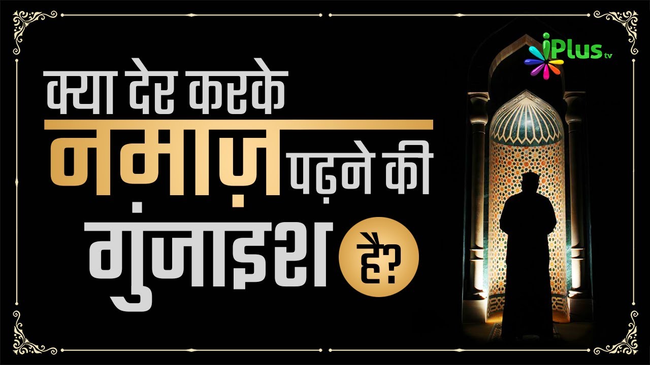 Kya Late Karke Namaz Padhne Ki Koi Gunjaish Hai? | Shaikh Kifayatullah Sanabili