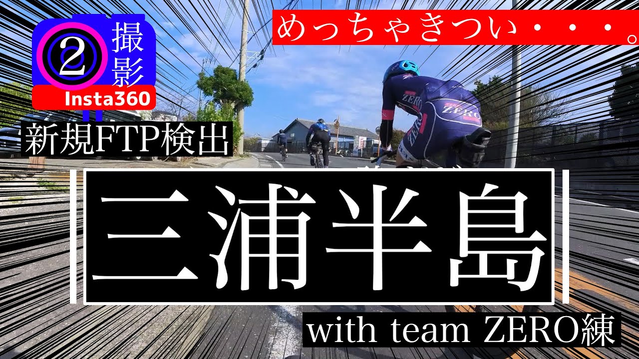 【ミウイチで新規FTP】三浦半島をteam ZERO＆実業団/学生と走ってぶっちぎれた