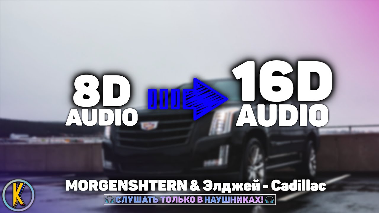 🔥 MORGENSHTERN & Элджей - Cadillac [🎧16D AUDIO | NOT 8D]