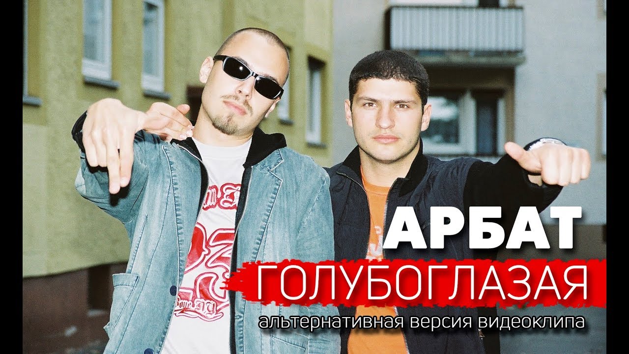 Арбат - Голубоглазая (Альтернативная Версия)