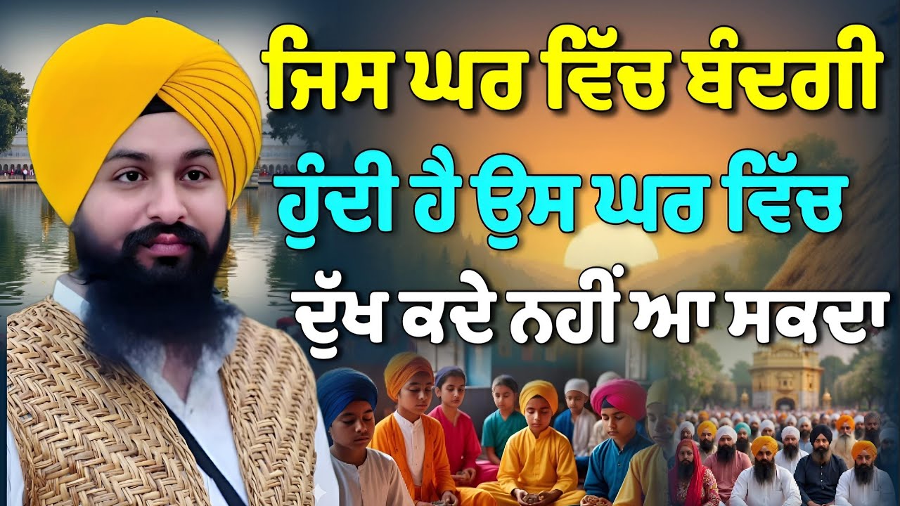 ਜਿਸ ਘਰ ਵਿੱਚ ਬੰਦਗੀ ਹੁੰਦੀ ਹੈ ਉਸ ਘਰ ਵਿੱਚ ਦੁੱਖ ਕਦੇ ਵੀ ਨਹੀਂ ਆ ਸਕਦਾ, ਸੁਣੋ || Bhai Sukhdev Singh Ji Dalla