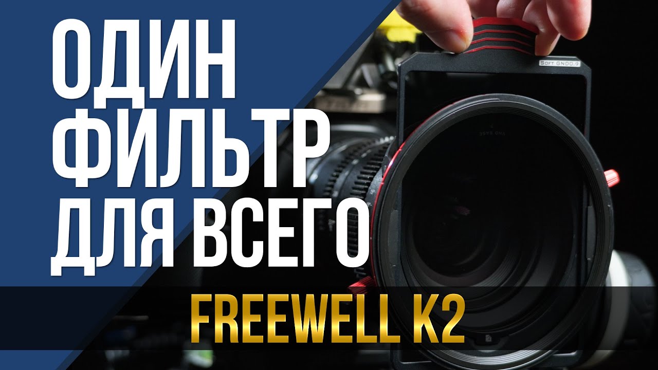 Один фильтр для всего. Freewell K2