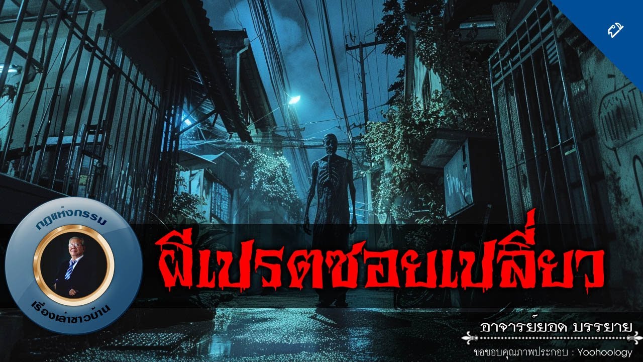 อาจารย์ยอด : ผีเปรตซอยเปลี่ยว [ผี]