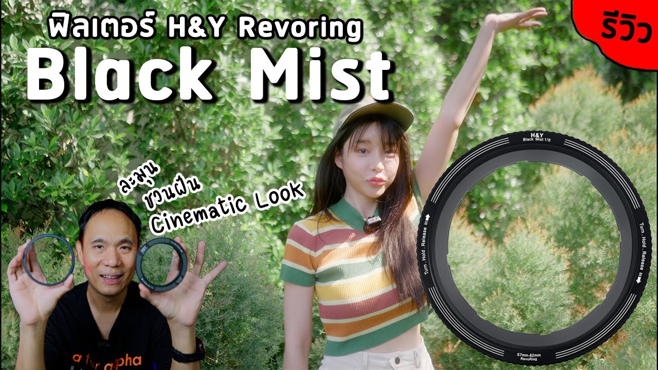 ภาพนุ่มละมุนชวนฝันด้วย H&Y Revoring Black Mist Filter