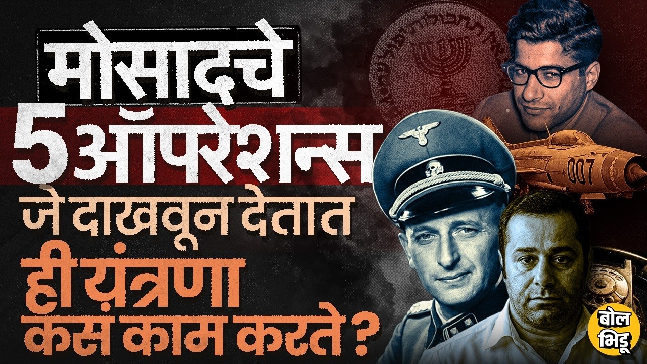 Ajit Pawar Plane Crash मध्ये Mossad स्टाईलचा वापर?Mossadची कार्यपद्धती सांगणारे Top 5 Mission कोणते?