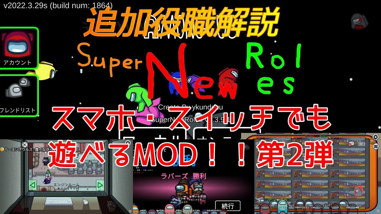 【AmongUs】スマホ・スイッチの人とも遊べるホストMOD!!第2弾★SuperHostRoles解説・追加役職紹介★【SuperHostRoles】
