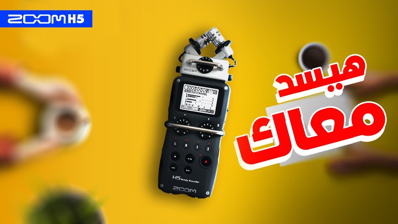 Zoom H5 الزووم إتش 5 مايك متعدد الاستخدامات لازم يكون في معدات التصوير بتاعتك