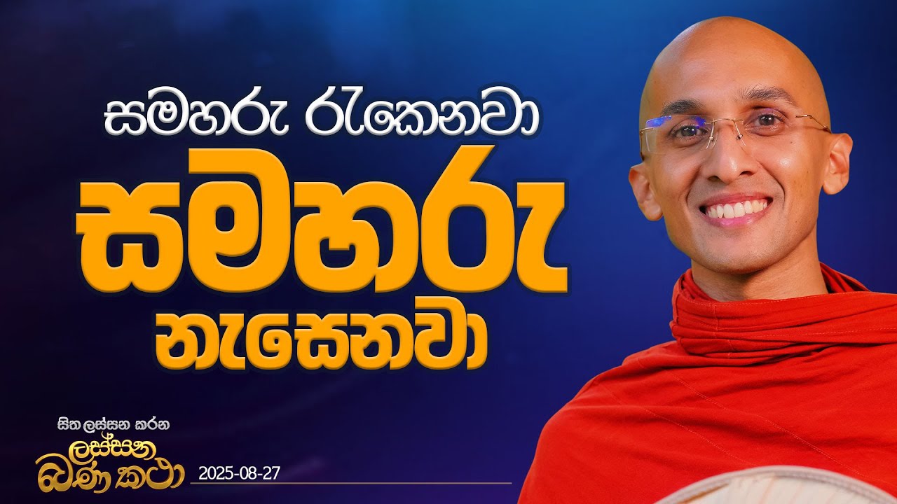 98. සමහරු රැකෙනවා. සමහරු නැසෙනවා | හිත ලස්සන කරන ලස්සන බණ කතා | 2025.08.27