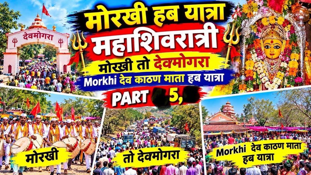 मोरखी धाम गमेलो देव काठण तीही ठानुक बनाव्य देव काठण 🙏|| देव काठन माता मोरखी हब यात्रा 🚩|| 16/02/2026
