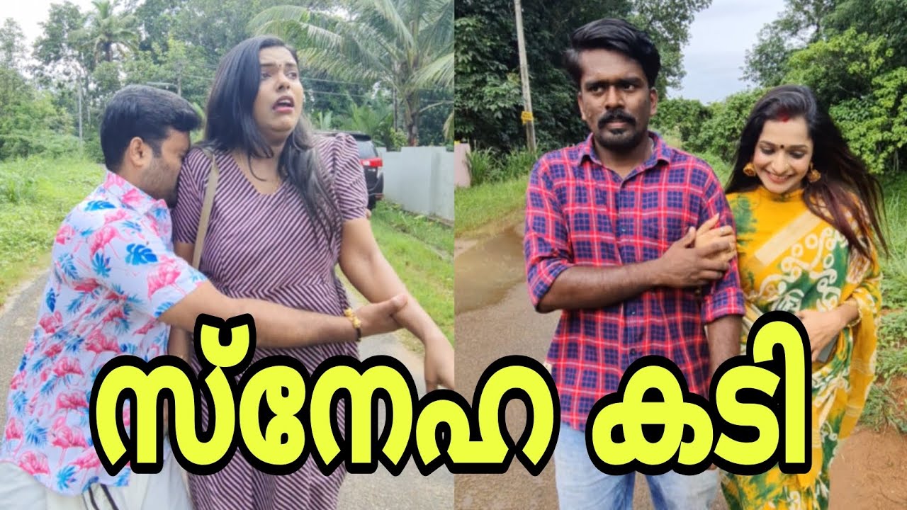||സ്നേഹ കടി ||Sneha Kadi||Malayalam Sketch Comedy||