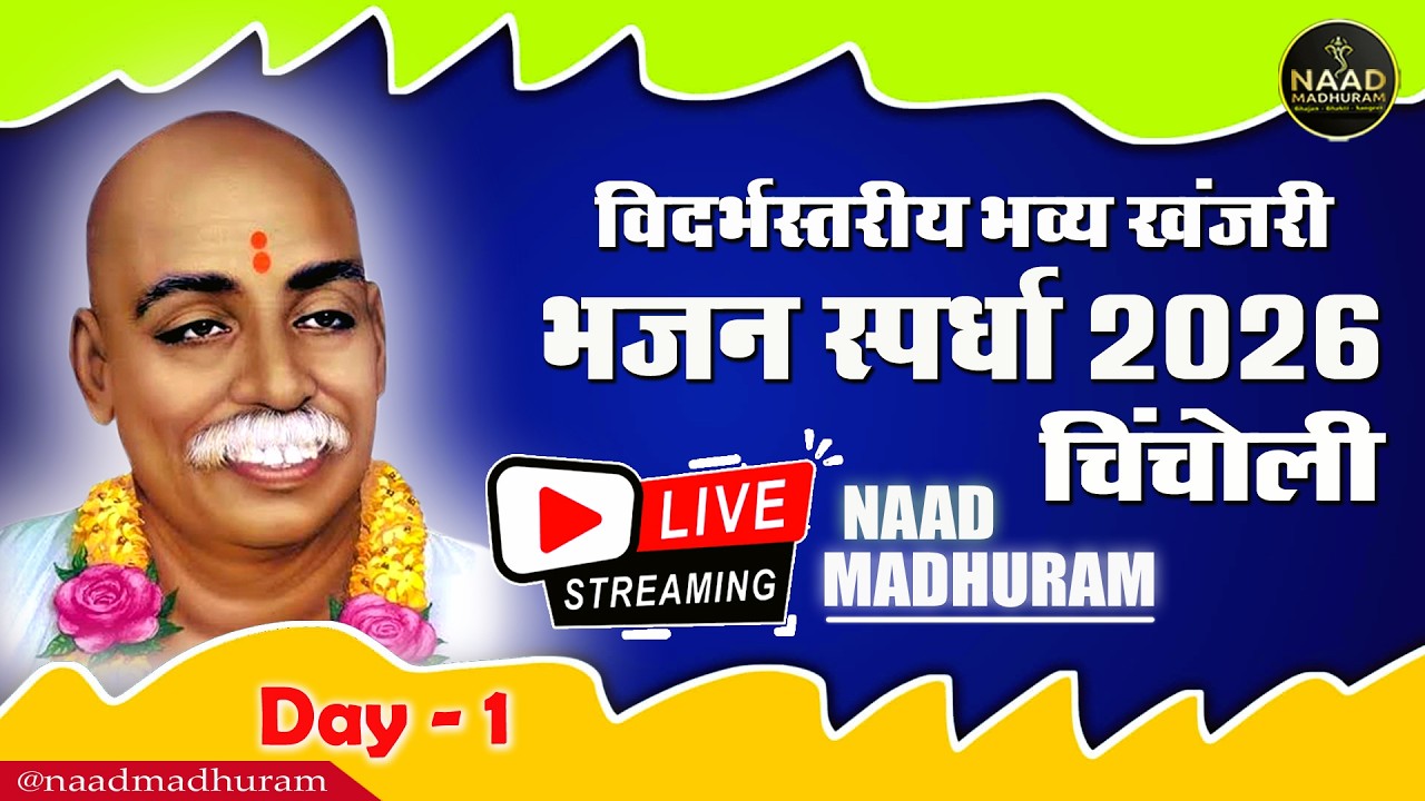 Part - 1 | LIVE | विदर्भस्तरीय खंजरी भजन स्पर्धा चिंचोली (हिंगणघाट) | Bhajan Spardha 2026