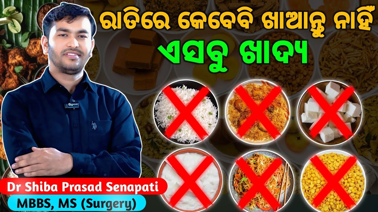 ରାତିରେ କେବେବି ଖାଆନ୍ତୁ ନାହିଁ ଏସବୁ ଖାଦ୍ୟ #odiahealthtips