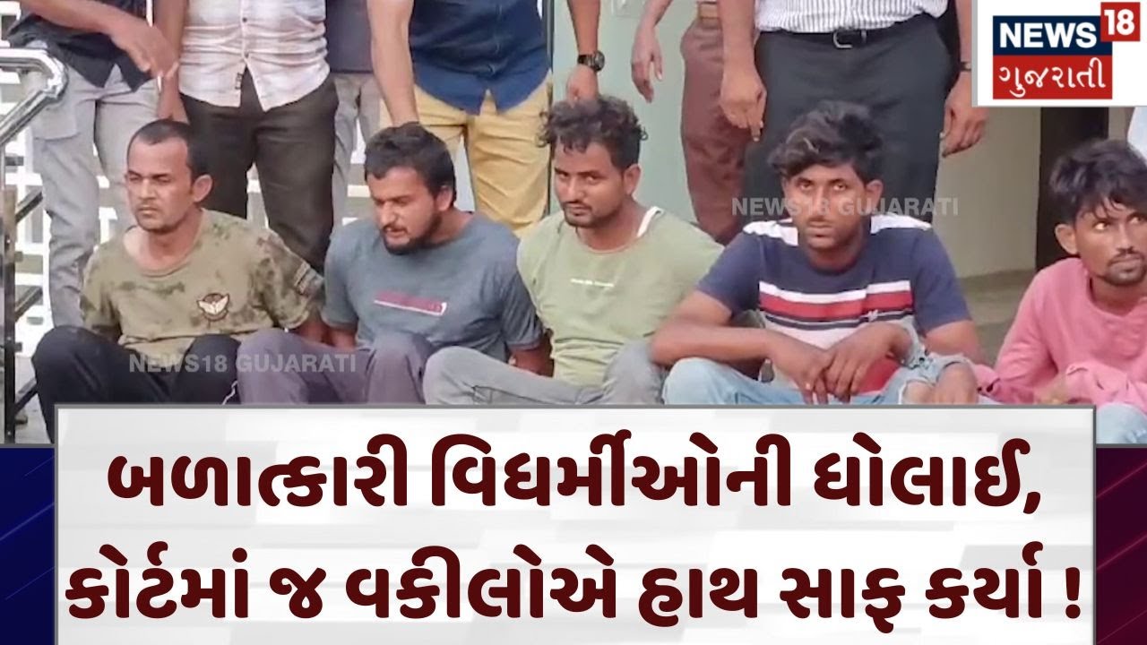 Vadodara News | બળાત્કારી વિધર્મીઓની ધોલાઈ, કોર્ટ પરિસરમાં જ વકીલોએ હાથ સાફ કર્યા ! | Crime | N18V