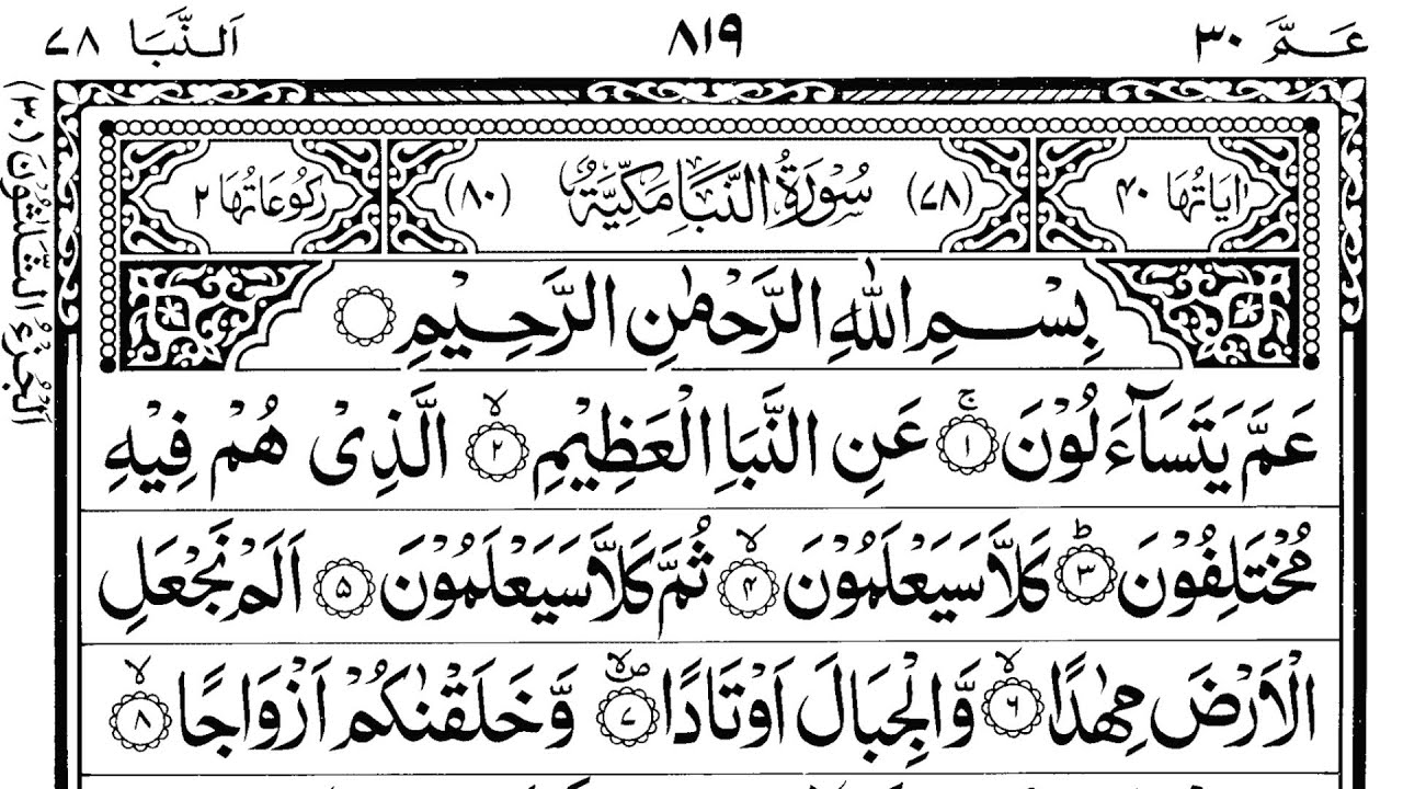Holy Quran | Juz/Para-30 Full | With Arabic Text | Quran Para 30/30 | Quran Recitation in Arabic