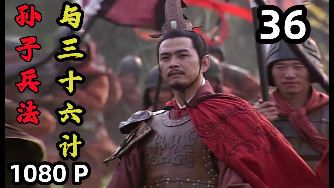 【孙子兵法 与 三十六计】第36集 走为上计｜1080P原画版｜国语中字｜仇永力｜Sun Tzu's Art of War and Thirty Six Stratagems