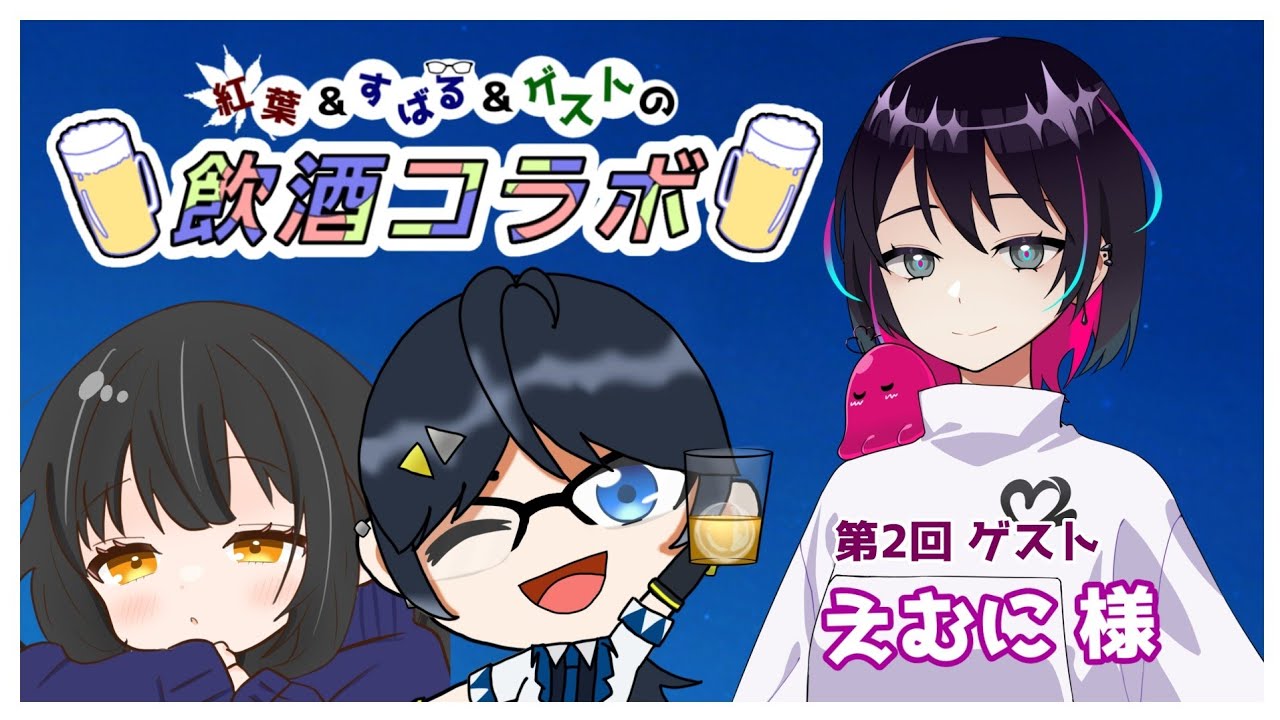 【紅葉＆すばる＆ゲストの飲酒コラボ】第２回ゲスト：？？？ 様