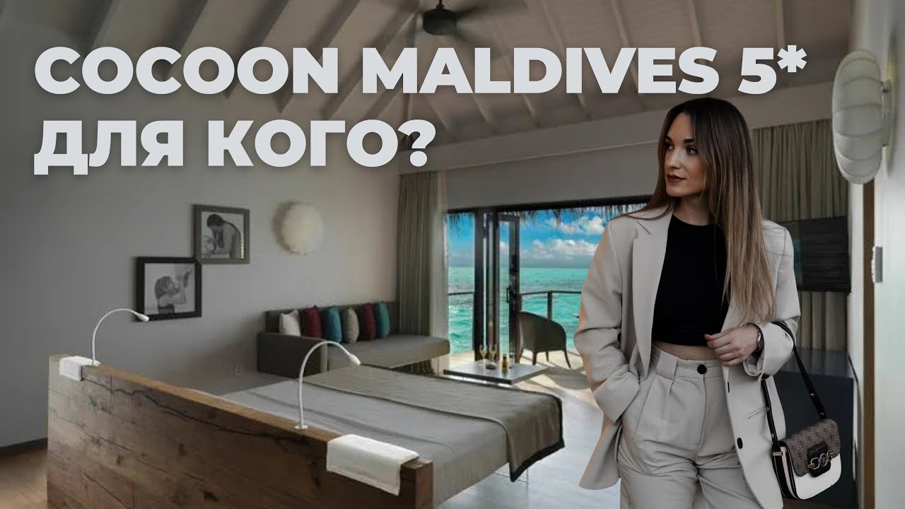 Cocoon Maldives 5*, не для всех будет подходящим