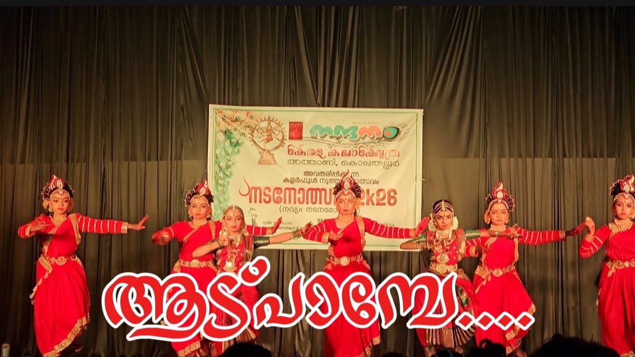 ആട്പാമ്പേ... 🙏നടനോത്സവ് 2026🔥നാരായണാമംഗലം ❤️