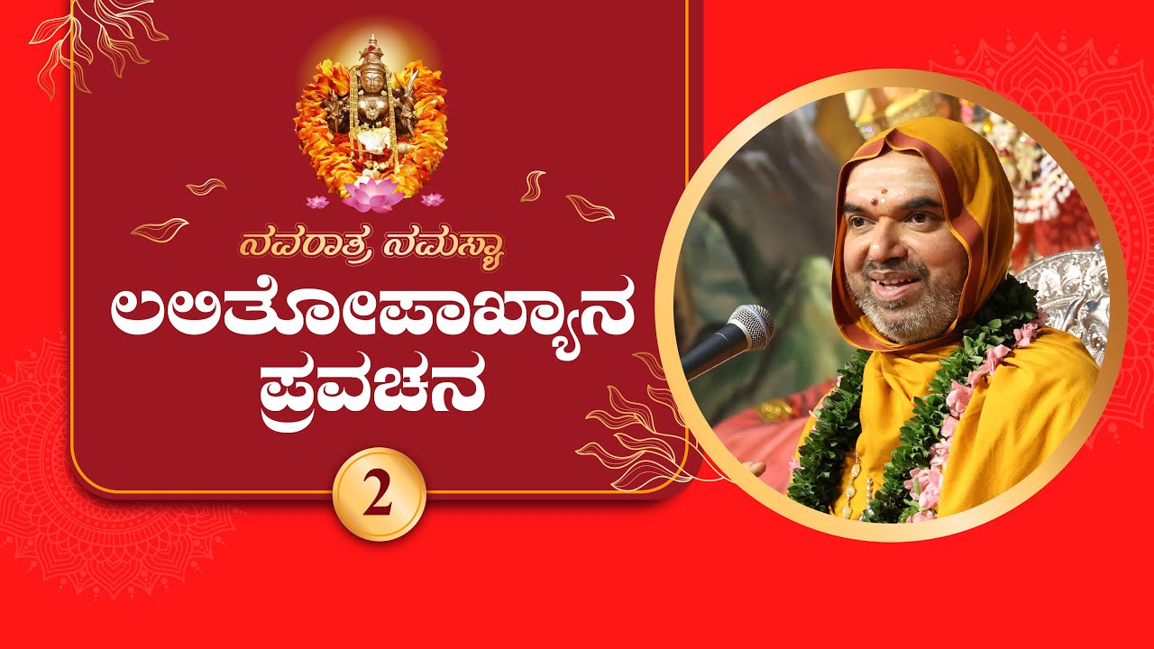 Lalitopakhyana Pravachana by SriSamsthana - Day 2 | Navaratra Namasya 2025