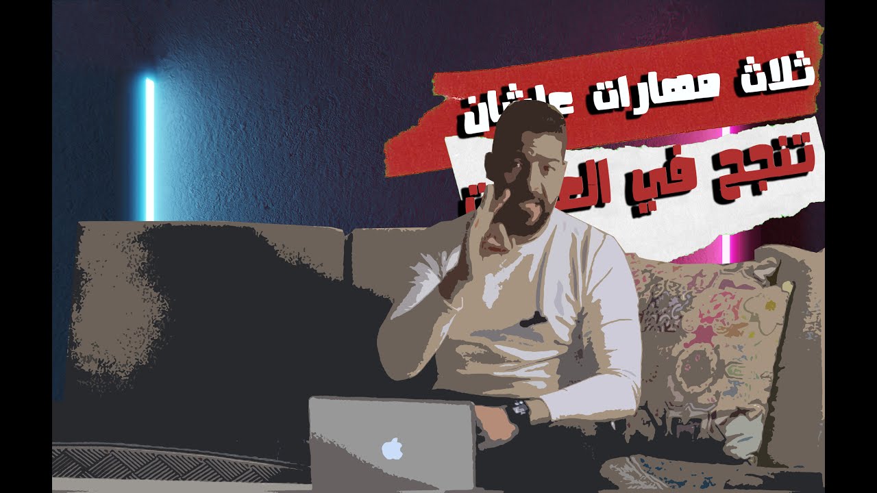 اهم ثلاث حاجات علشان تنجح في مجال العقارات