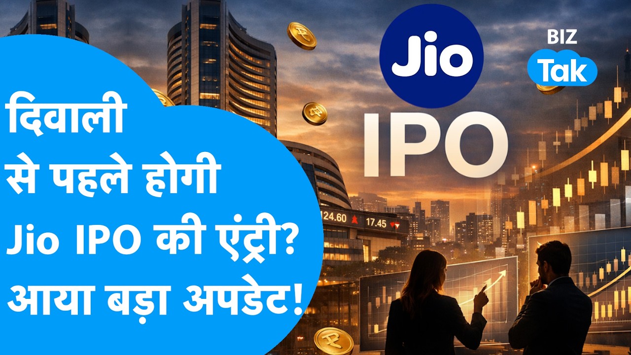 Jio IPO Update: दिवाली से पहले होगी Jio IPO की एंट्री ? आ गया बड़ा अपडेट ! Biz Tak
