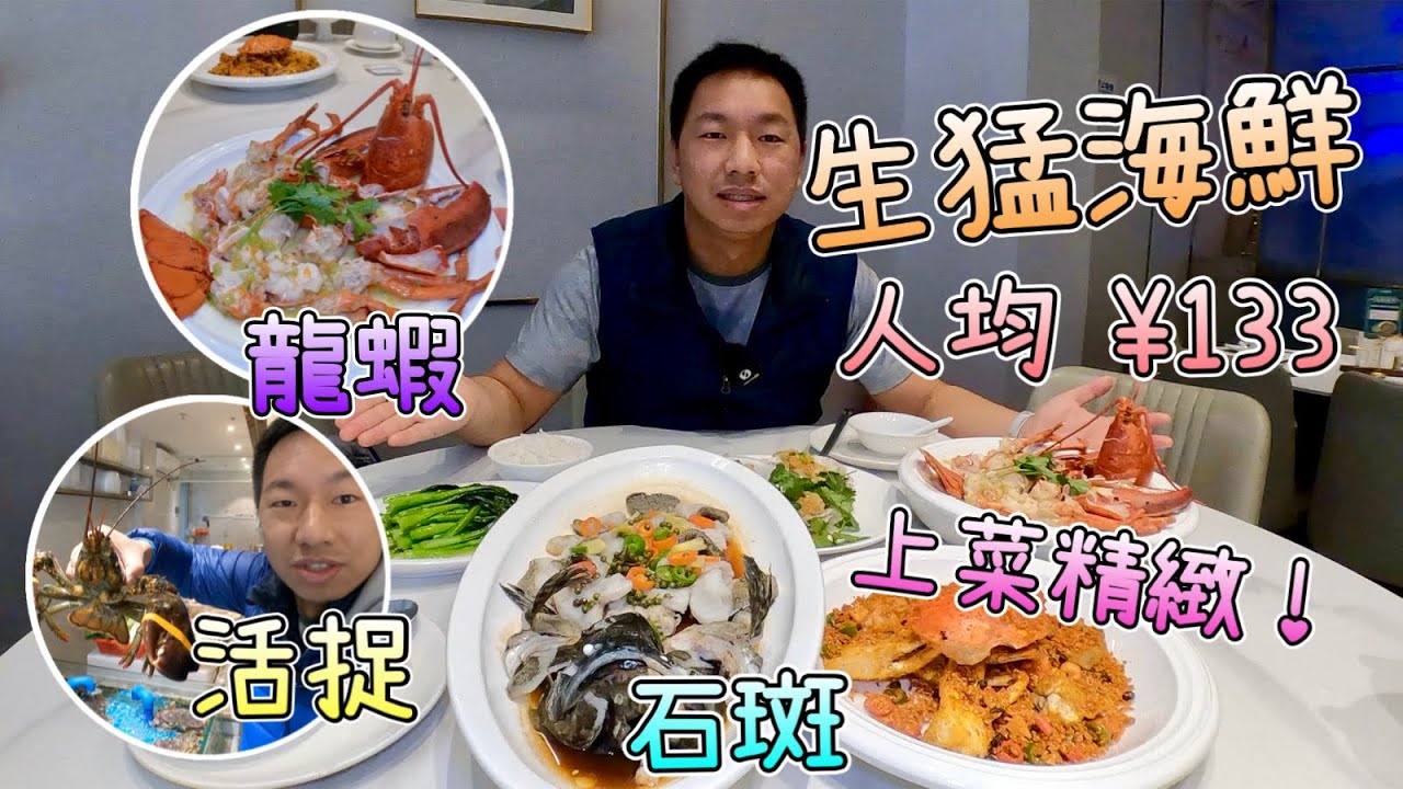 潮汕十二道海味，龍蝦 + 石班 人均 ¥133｜上菜超精緻，生猛海鮮自己揀，明星都食過｜波士頓龍蝦，清蒸石斑，避風塘炒蟹，刀功一流｜好近山姆超市，路過品嚐｜深圳南山美食