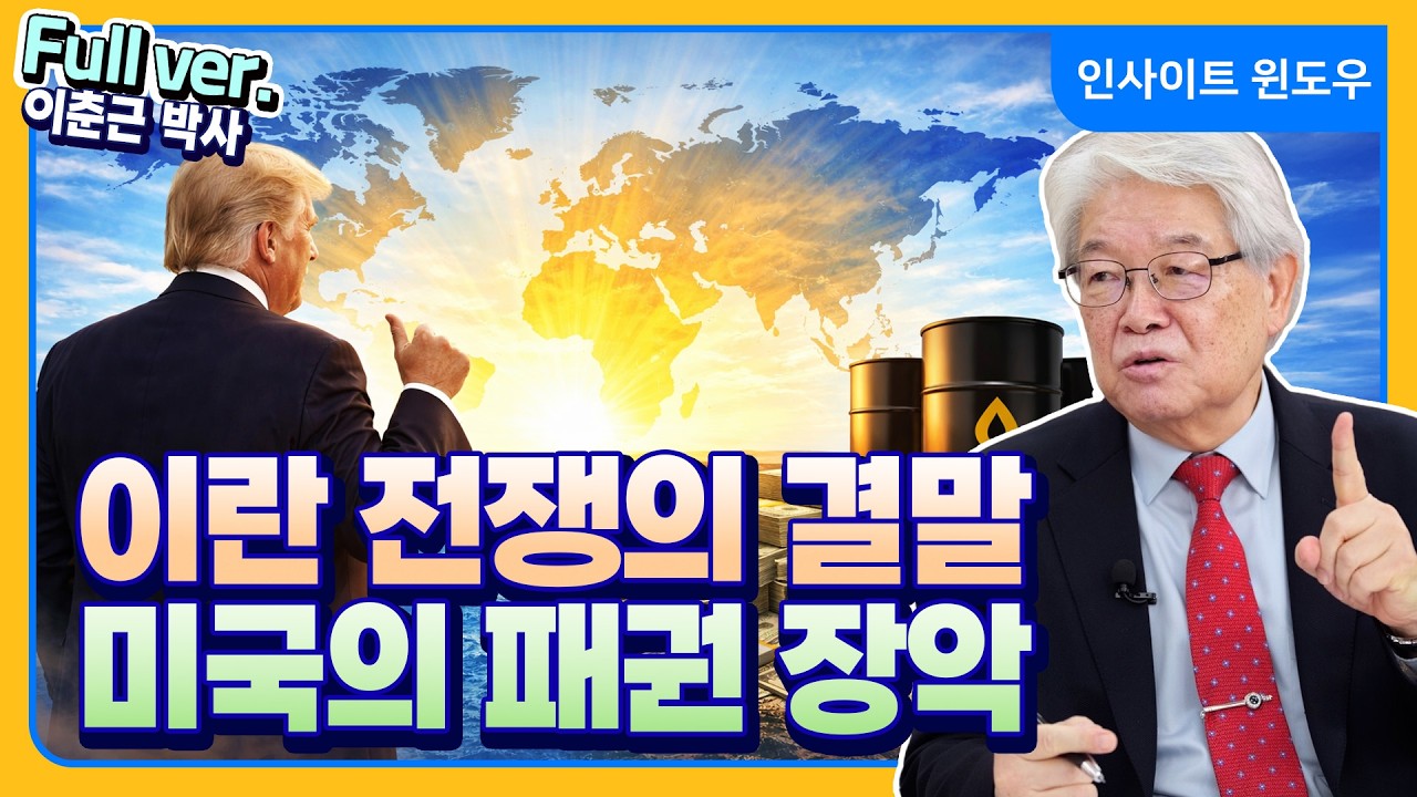 이란 전쟁 이후&hellip;왜 세계 에너지는 미국 중심으로 재편되나 | 이춘근 박사 Full ver.