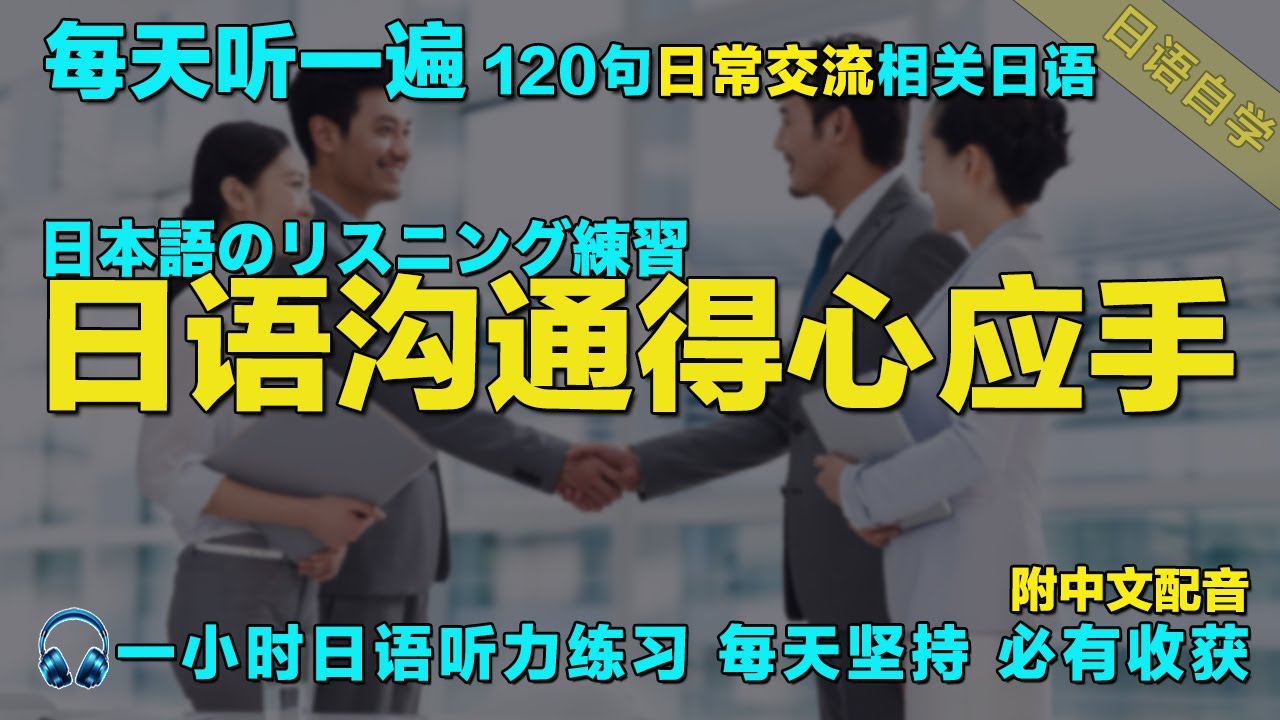 120句常用日文精听 模拟多种对话场景｜每天听一小时 暴涨日文听力 越听越清｜一小時聽日文 日本語で1時間｜最有效的學日語方式｜保姆级日语听力练习｜磨耳朵日语｜从零开始学日语｜Japanese