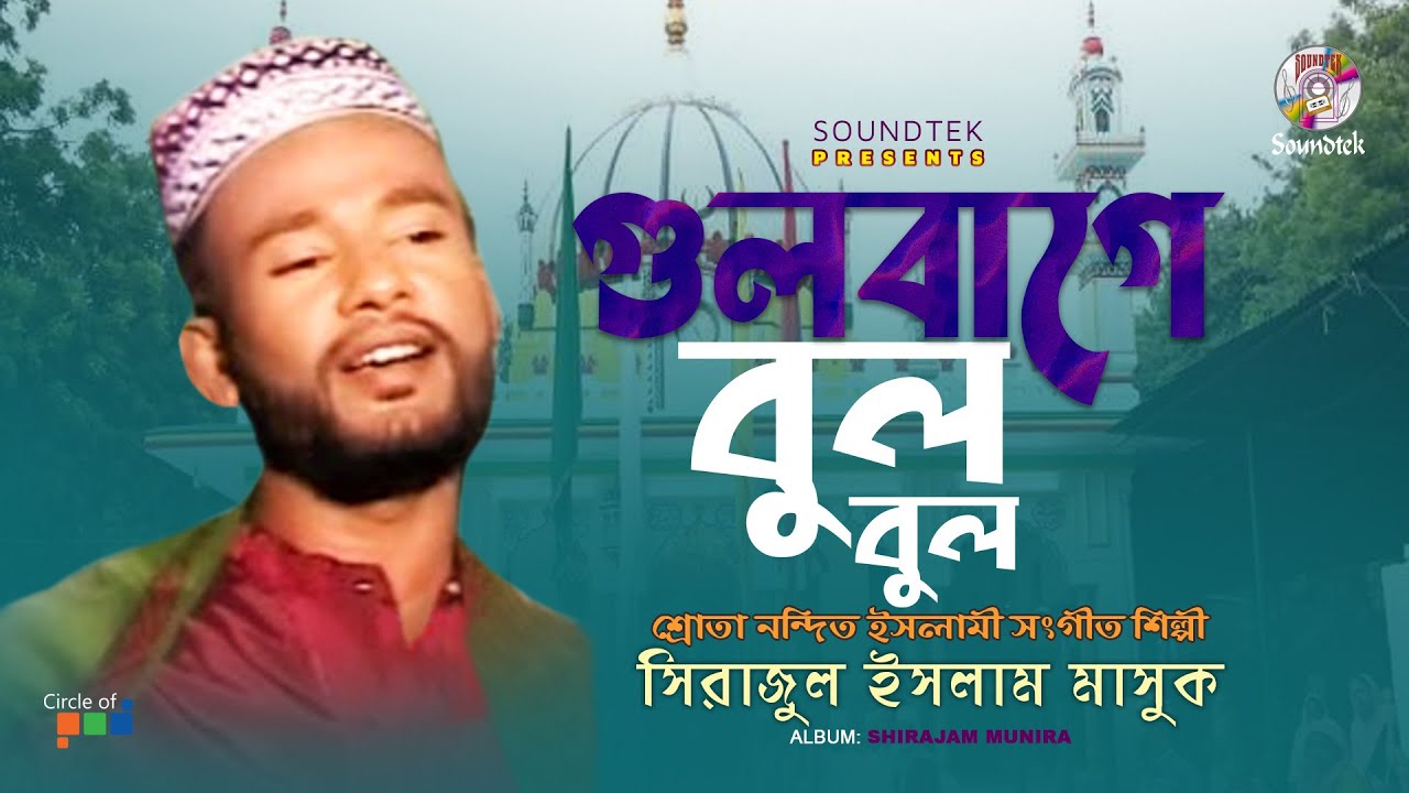 Gulbage Bul Bul | গুলবাগে বুল বুল | Sirajul Islam Mashuk | Islamic Song