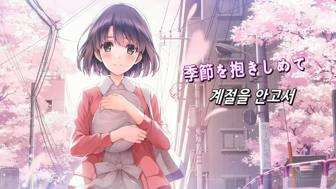 季節を抱きしめて - 야스노 키요노 - 시원찮은 그녀를 위한 육성 방법♭ [가사]