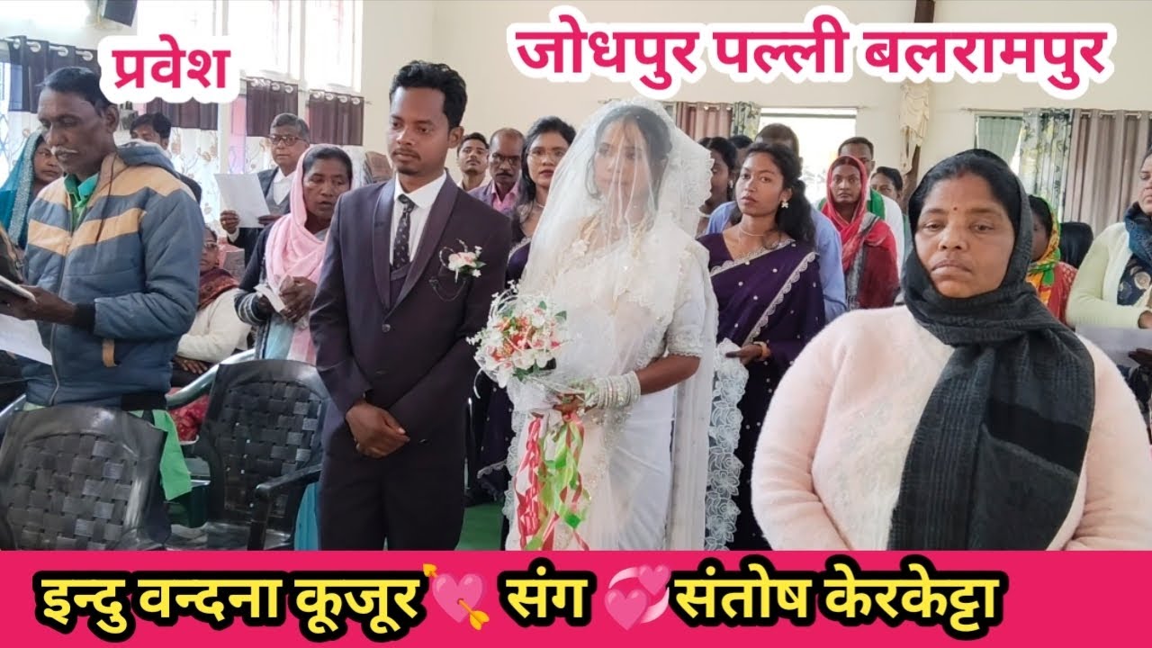 प्रवेश - देखालो मोय पवित्र नगरी । जोधपुर पल्ली बलरामपुर  । इन्दु वन्दना कूजूर संग संतोष केरकेट्टा