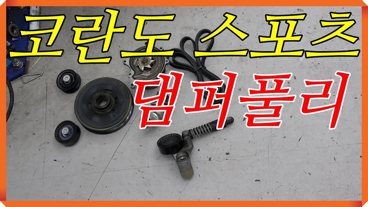 코란도 스포츠 워터펌프 댐퍼풀리 교환하기.....장난아님...