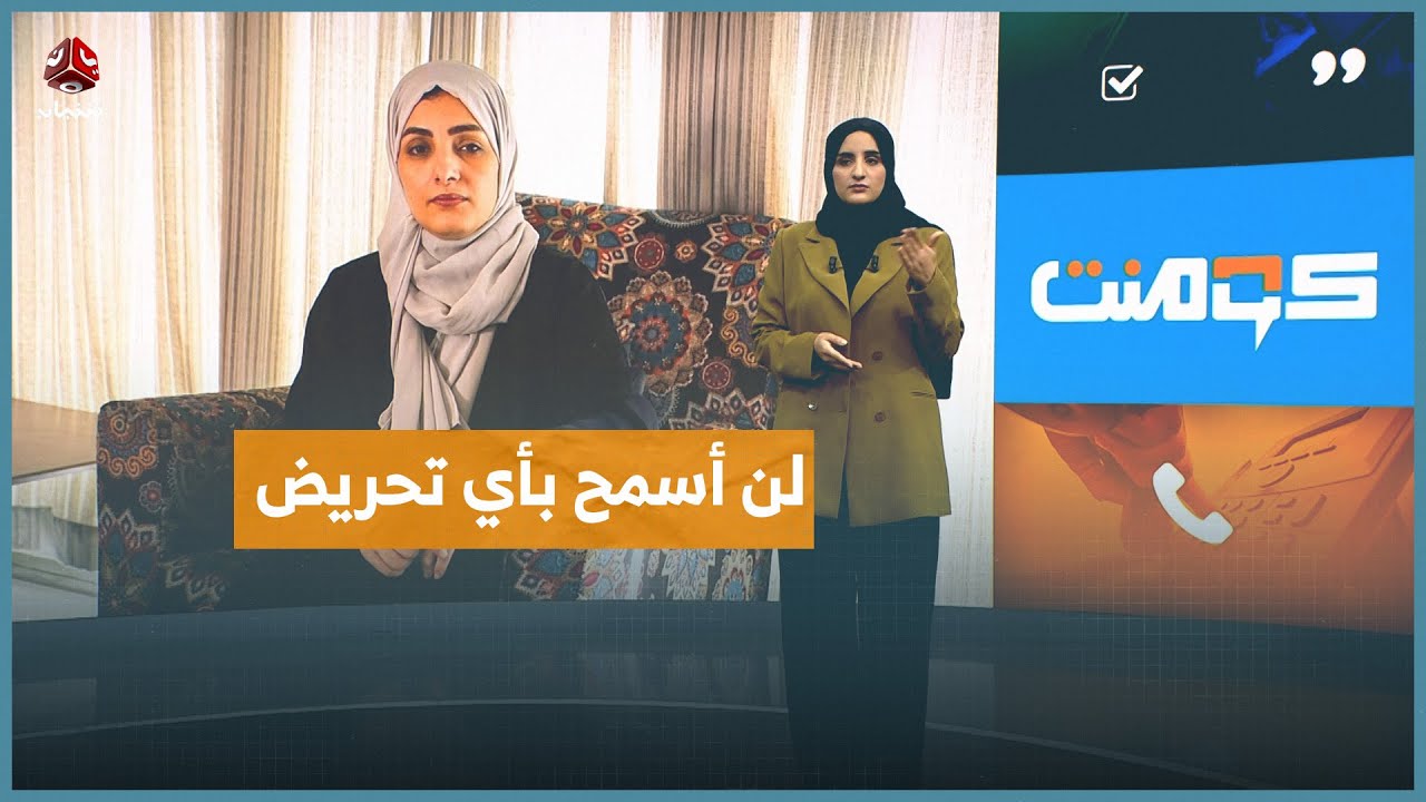 يمنية لم يثنها اغتيال ابنها عن مواجهة الإمارات | كومنت