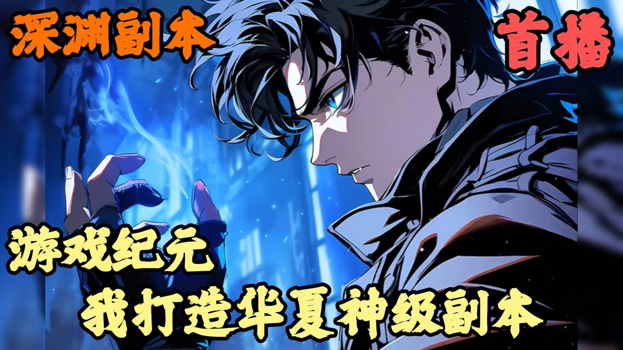【都市异能】🔥《首播》💥【游戏纪元，我打造华夏神级副本】深渊副本 1-43章節 龍國舉全國之力打造SSS及副本長城守望，竟被鷹醬的復仇者聯盟副本三分鐘攻破，