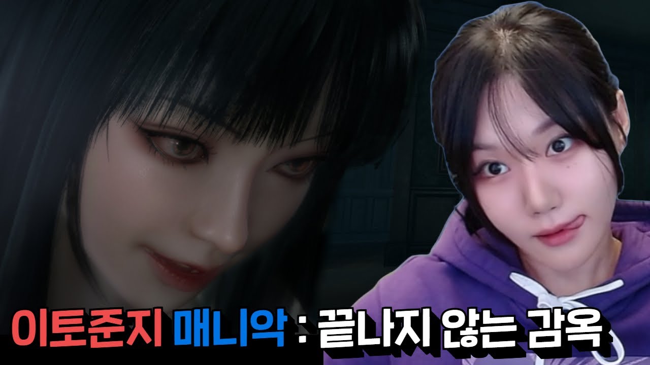 이토준지 감성, 토미에를 3D로 만나보자ㅣ이토준지 매니악: 끝나지 않는 감옥