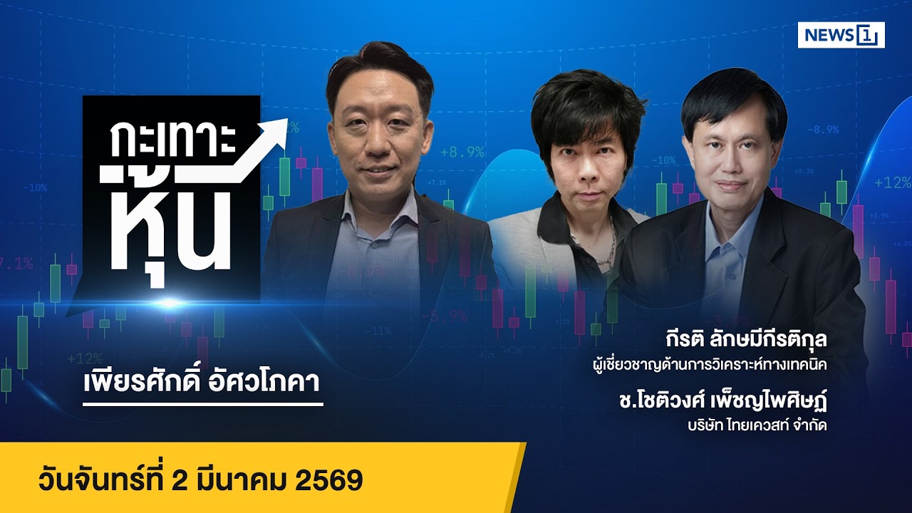 กะเทาะหุ้น 02-03-69