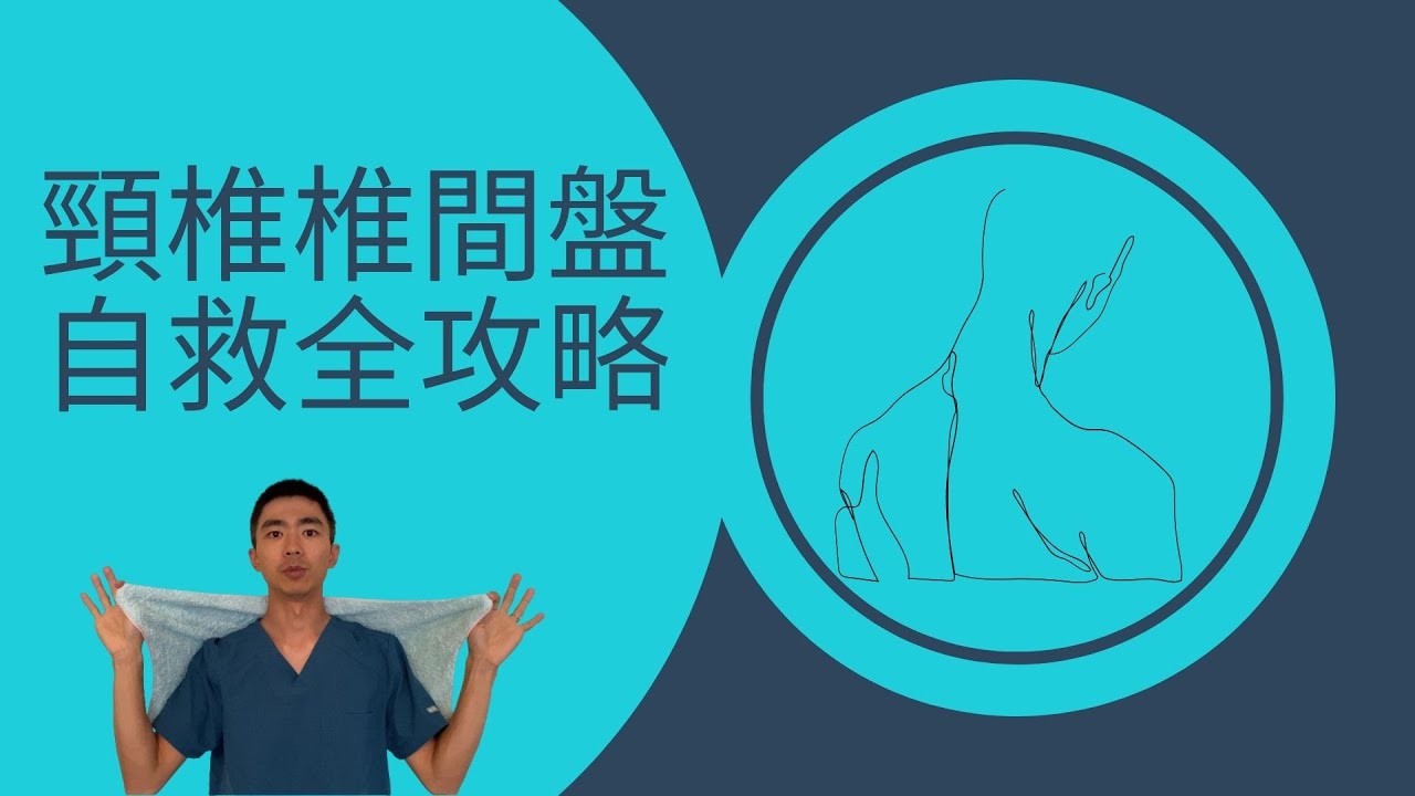 頸椎椎間盤突出自己會好!? 坐姿其實不重要？從預防到痊癒的終極攻略！