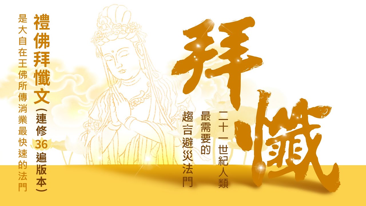 【佛乘宗實修功課系列】禮佛拜懺文功課002 (連修36遍金山版) ── 消業最快速的法門，脫離生命貧窮的法門。請隨緣聖宗師恭頌禮佛拜懺文影片，一起誠心頌念，讓業障消除，身心皆清淨。