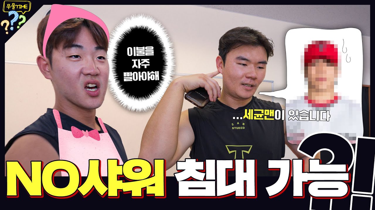나 피곤한데... 샤워 안하고 누워도 돼?
