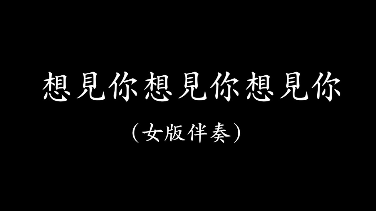 想見你想見你想見你 女版伴奏