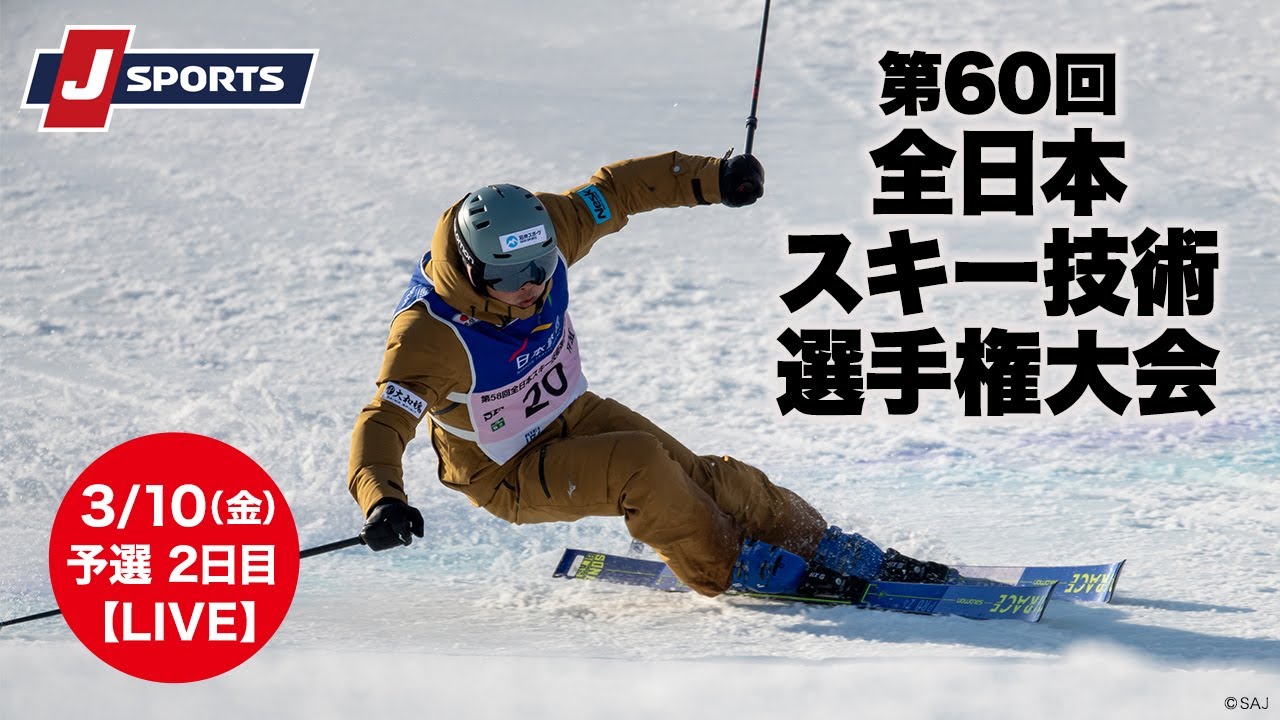 【無料LIVE！】第60回 全日本スキー技術選手権大会 予選2日目（3/10）