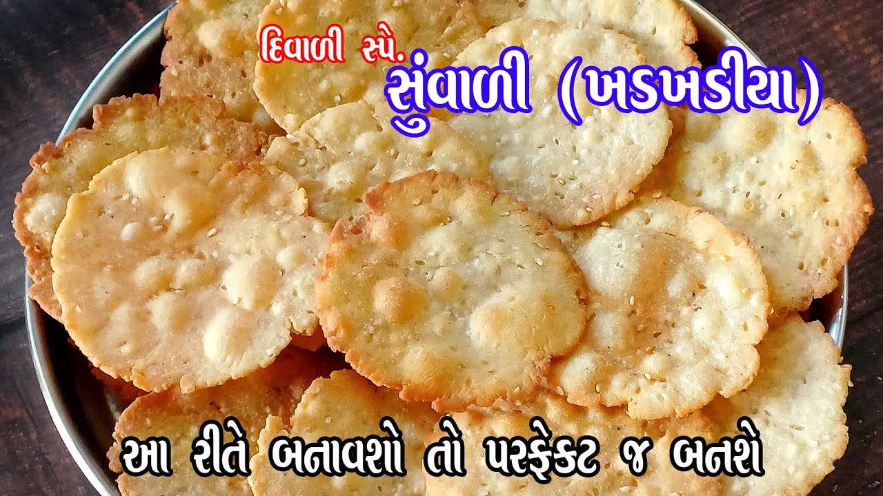 suvali | khadkhadiya | દિવાળીના નાસ્તા માટે સુંવાળી (ખડખડીયા) બનાવવાની પરફેક્ટ રીત