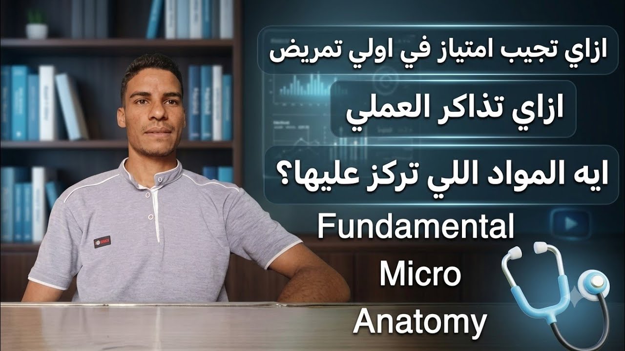 ايه مواد اولي تمريض اللي تركز عليها وازاي تجيب امتياز 🩺🔥